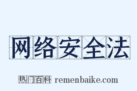 网络安全法是什么意思的图片